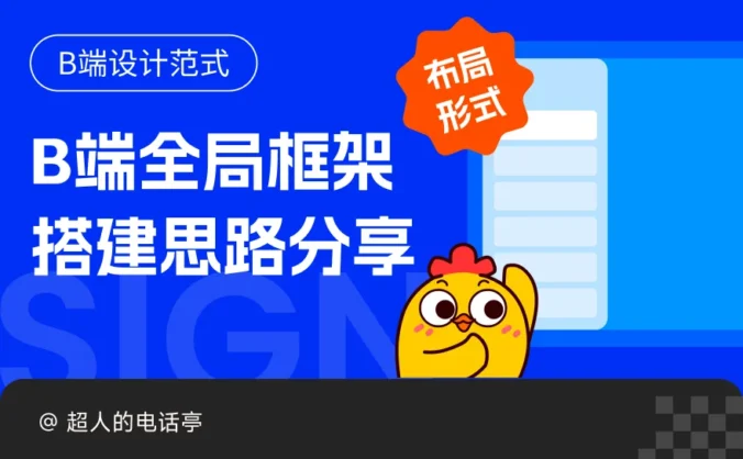 用这6个逆向思维，教你搭建高级感的B端全局框架