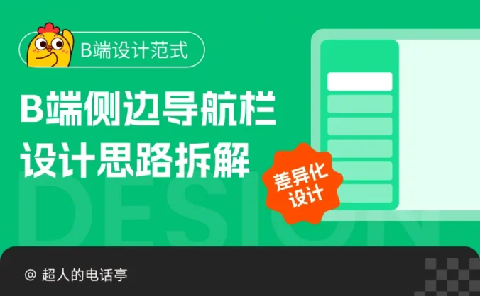 告别枯燥模板！B端侧边导航栏设计思路拆解