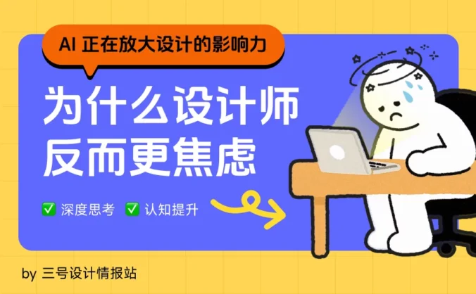 AI 正在放大设计的影响力，为什么设计师反而更焦虑了？