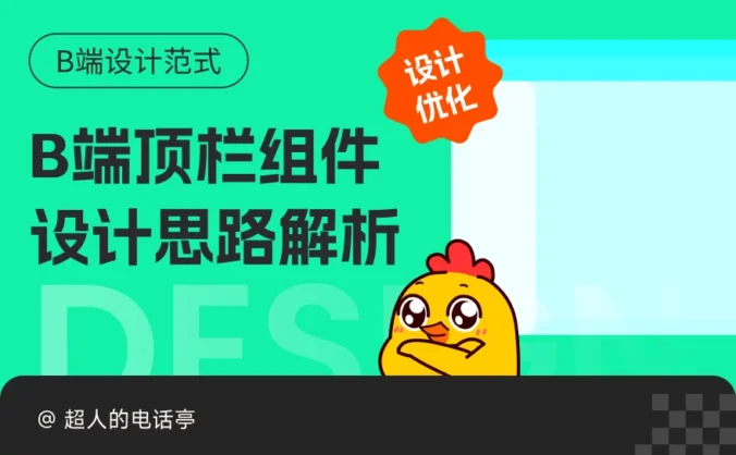 拒绝乏味留白！B端顶栏组件设计思路拆解