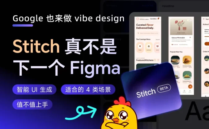 5分钟搞定产品初稿！谷歌神器Stitch快速上手指南