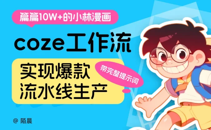 篇篇10万+！教你用AI一键复刻爆红的小林漫画