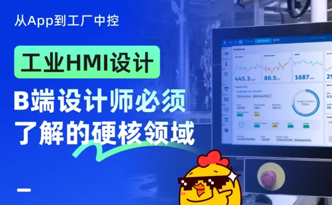 3分钟看懂工业HMI设计！B端设计师必须了解的硬核领域