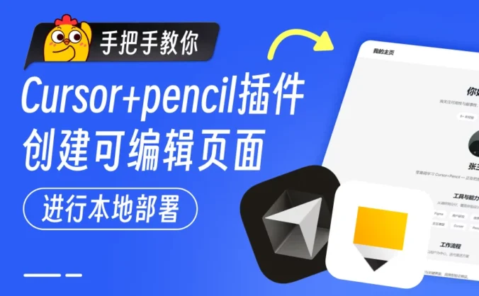 保姆级教程!教你用Cursor+Pencil 零基础搞定网页设计与开发