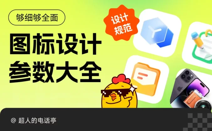 够细致够全面！上手即用的图标设计参数大全
