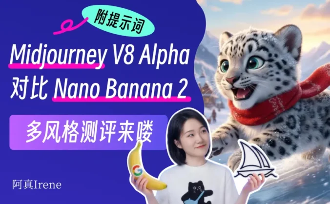 Midjourney V8史诗级更新！40组对比图超大杯实测！