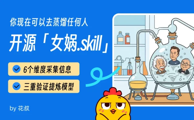 免费开源！我写了个「女娲.skill」，帮你把顶级大佬变成了AI员工