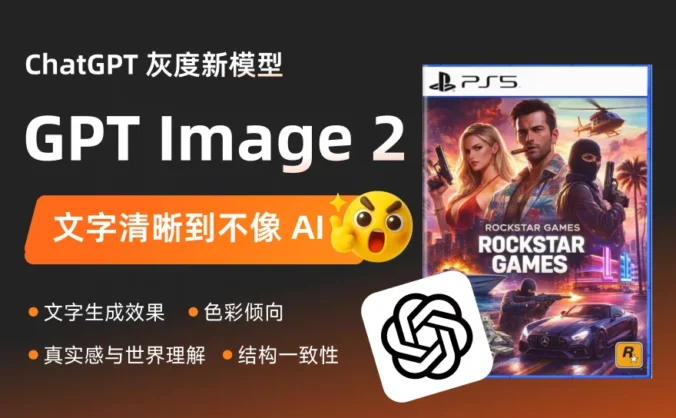 文字渲染杀疯了!ChatGPT灰度新模型GPT Image 2到底有多强?