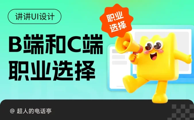 选B端还是C端？UI设计师的职业规划与避坑指南