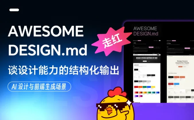GitHub 爆火的Awesome-Design-md,彻底重塑了AI设计工作流!