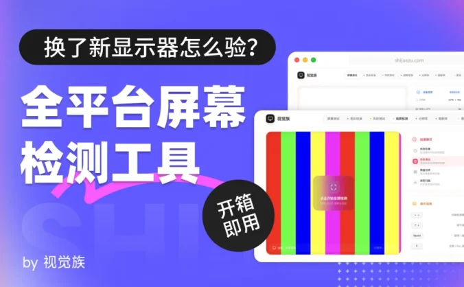 显示器怎么检测?我做了一个开箱即用的全平台屏幕检测工具