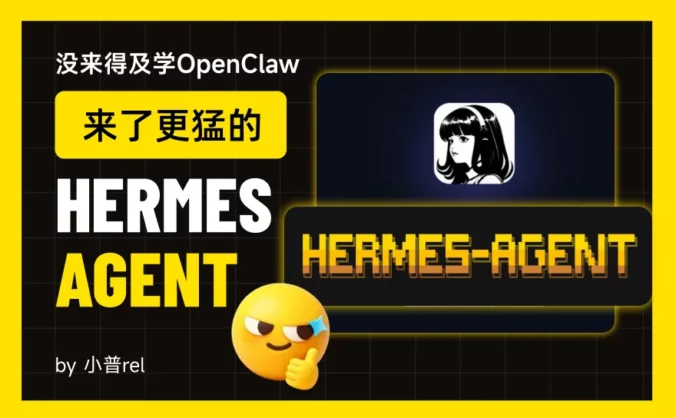 10 分钟跑通Hermes Agent！从配置到实操，我替你踩平了所有坑