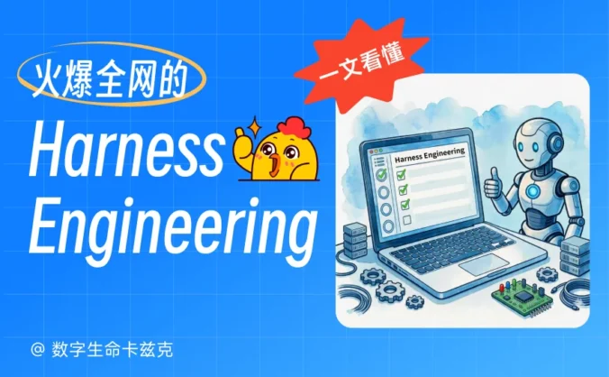 一文带你看懂,火爆全网的Harness Engineering到底是什么