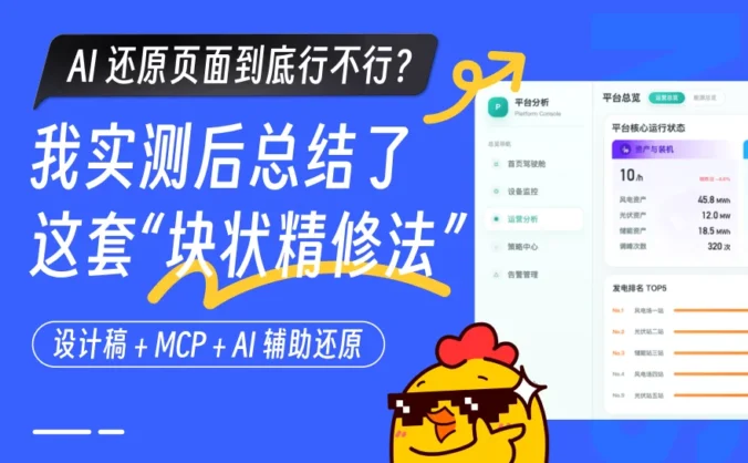 AI还原页面设计怎么做？我实测后总结了这套「块状精修法」！