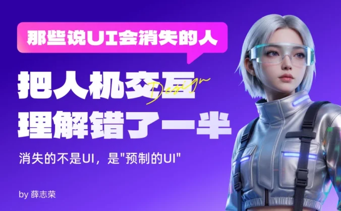 那些说UI会消失的人，把人机交互理解错了一半