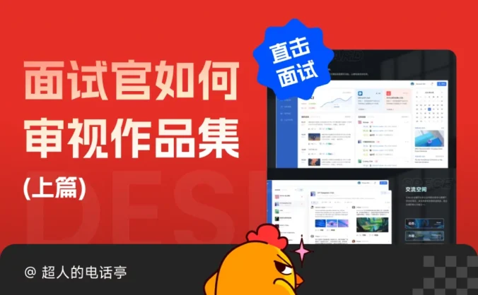 教你从面试官角度审视作品集，求职成功率提高5倍！（上）