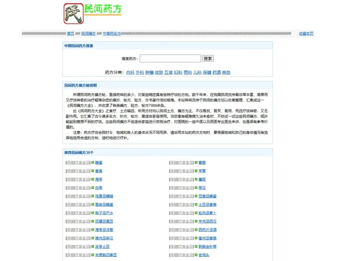 民间药方8000+数据和网站程序源码