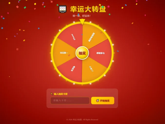 幸运大转盘活动抽奖系统源码