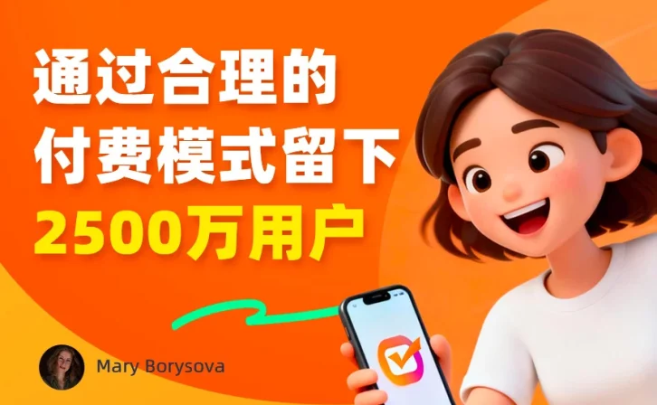 教你设计合理的付费模式,留下2500 万用户!