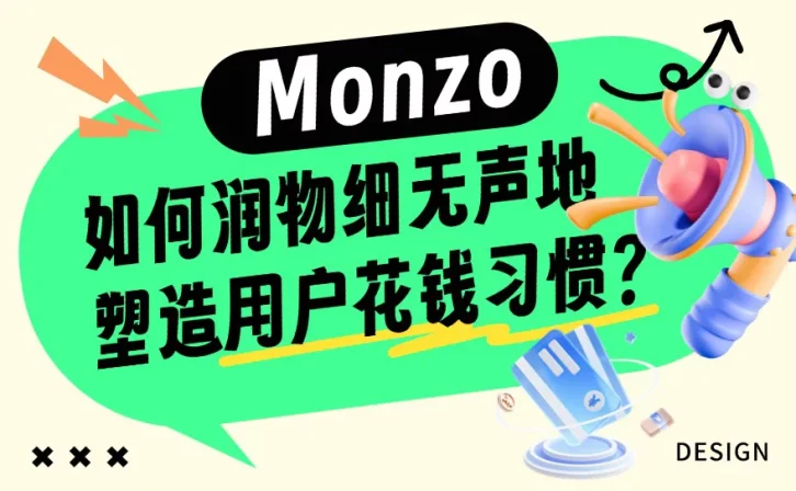 1200万人在用的Monzo,如何润物细无声地塑造用户花钱习惯?