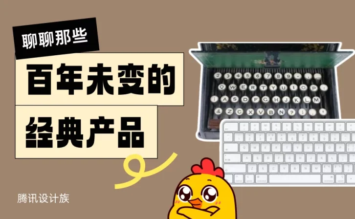 好设计历久弥新!聊聊那些百年未变的经典产品设计