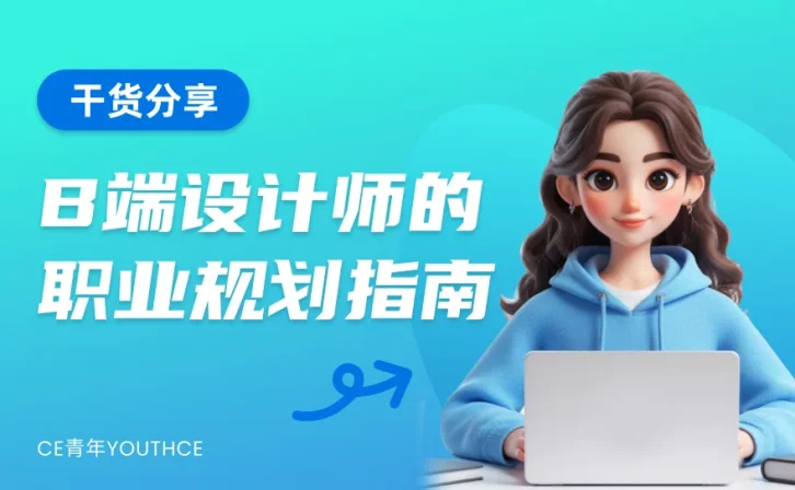 拒绝温水煮青蛙!B端设计师的2026职业突围指南