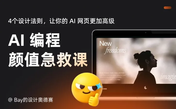 掌握这4个设计法则,让你的 AI 网页更高级!
