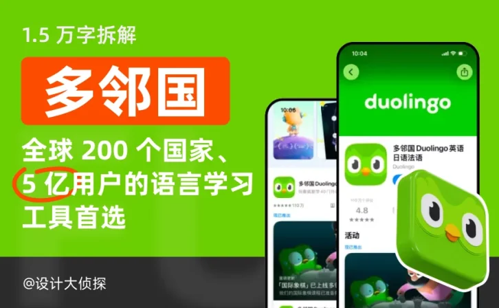 200个国家+5亿用户学语言首选!万字深度拆解多邻国产品设计