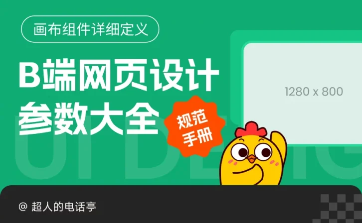 设计师必备！B端网页设计参数大全