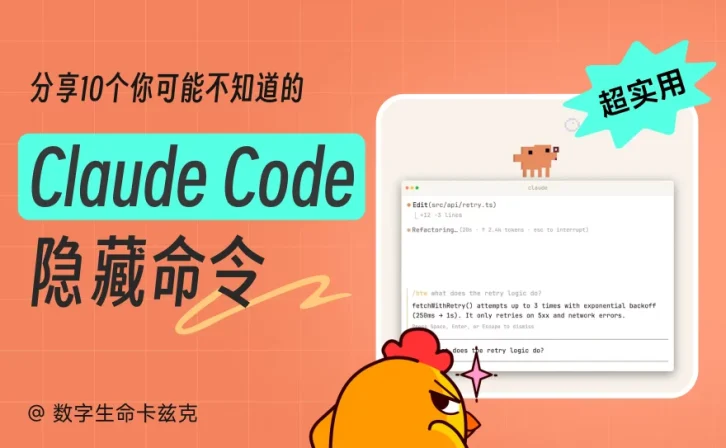 收藏备用!10个让效率翻倍的Claude Code隐藏命令
