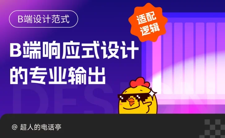 搞定B端响应式布局，只看这一篇干货就够了！
