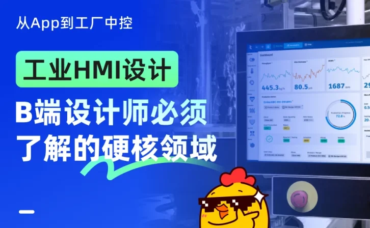 3分钟看懂工业HMI设计!B端设计师必须了解的硬核领域