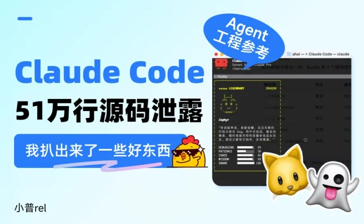 Claude Code 51万行源码泄露,我扒出来了超多好东西!