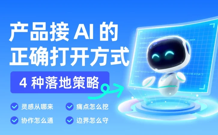 产品接入AI的正确打开方式!4 种落地策略,照着做就行
