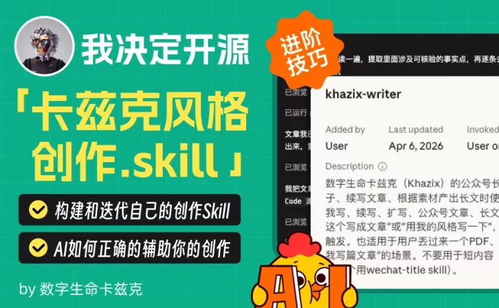 打磨三年!今天,我决定把「卡兹克风格创作.skill」开源了!