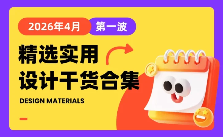 第一波!2026年4月精选实用设计干货合集