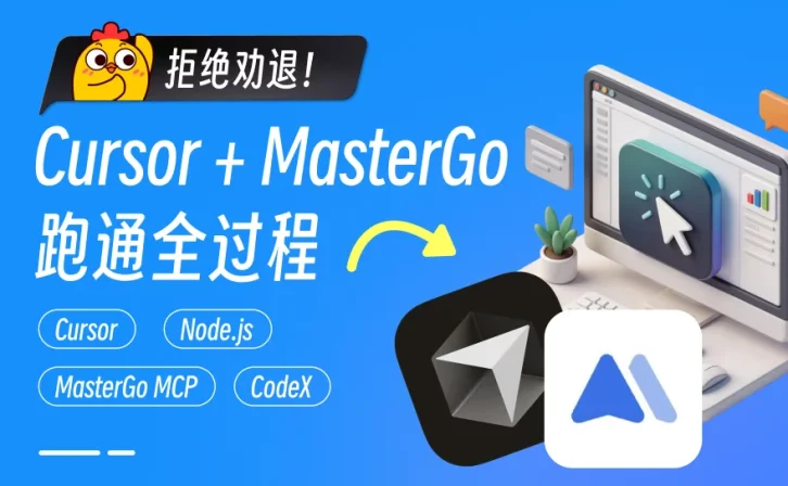 零代码基础？手把手教你用Cursor+MasterGo跑通AI编程！