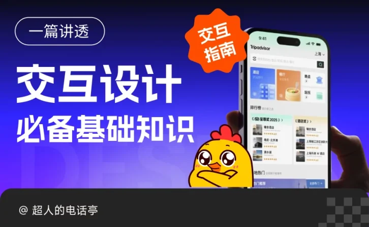 一篇讲清楚!设计师必看的交互基础术语扫盲大全