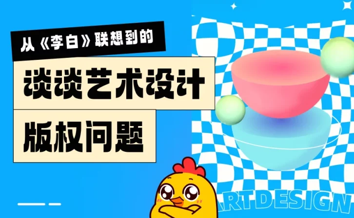 离职带走PSD也算违法？设计师应该了解的版权知识