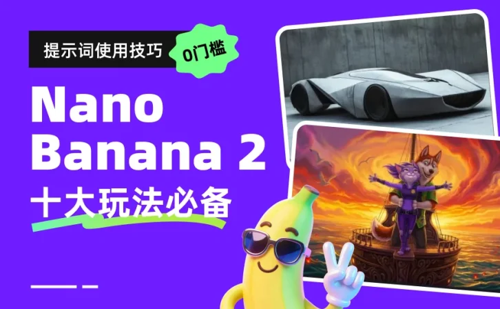 零基础轻松上手!Nano Banana2 十大必备玩法必备(附提示词)
