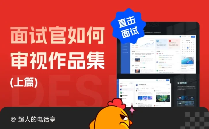 教你从面试官角度审视作品集,求职成功率提高5倍!(上)