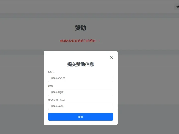 个人赞助提交页面源码上传即可生效