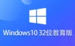 Ghost Win10 32位高效教育版怎么安装？-Ghost Win10 32位高效教育版安装的不再难：手把手教你轻松上手