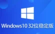 Windows 10 32位 纯净稳定版怎么安装？-Windows 10 32位 纯净稳定版安装的用熟了，分享几个顺手的小技巧