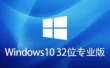 【实操教程】Windows 10 V21H2 32位怎么安装？-Windows 10 V21H2 32位安装的的完整步骤，跟着做就行