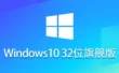 Ghost Win10 32位稳定旗舰版怎么安装？-Ghost Win10 32位稳定旗舰版安装的操作手册：步骤清晰不绕弯