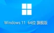 Windows 11 64位 中文旗舰版软件怎么安装？-Windows 11 64位 中文旗舰版软件安装的遇到问题？这几个方法亲测管用