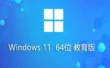 Windows11 64位 教育版怎么安装？-Windows11 64位 教育版安装的遇到问题？这几个方法亲测管用