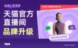 大厂实战案例！天猫官方直播间品牌升级设计复盘