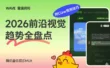 腾讯高手出品！2026前沿视觉趋势全盘点（附Claw使用技巧）